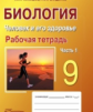 Никишов. Биология. Человек и его здоровье. 9 кл. Р/т. Часть 1. Уебное пособие