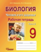 Никишов. Биология. Человек и его здоровье. 9 кл. Р/т. Часть 2. Учебное пособие