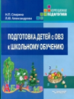 Спирина. Подготовка детей с ОВЗ к школьному обучению. Учебное пос. для подготовит.1 кл. специальных