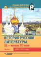 Коровин. История русской литературы. XX - нач. XXI века. В 3-х ч. Часть 1. (1890-1925 г). + CD. Учеб