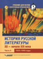 Коровин. История русской литературы. XX - нач. XXI века. В 3-х ч. Часть 2. (1925-1990 г). + CD. Учеб