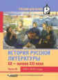Коровин. История русской литературы. XX - нач. XXI века. В 3-х ч. Часть 3. (1991-2010г). Учебник для