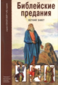 Библейские предания: Ветхий Завет. Школьный путеводитель./ в переск Яснова.