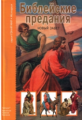 Библейские предания: Новый Завет. Школьный путеводитель./ в переск Яснова.