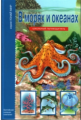 В морях и океанах. Школьный путеводитель./ Афонькин.