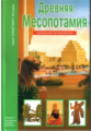 Древняя Месопотамия. Школьный путеводитель./ Деревенский.