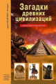 Загадки древних цивилизаций. Школьный путеводитель./ Афонькин.