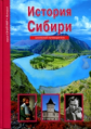 История Сибири. Школьный путеводитель./ Неклюдов.