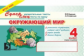 Беденко. Суперблиц. Увлекательные тексты, тесты по курсу окружающий мир. 4 класс. Часть 1. (ФГОС)