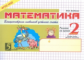 Беденко. Математика. Блицконтроль навыков устного счета. Решаем на время. 2 кл.(Первое полуг.)(ФГОС)