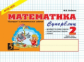 Беденко. Математика. Суперблиц. "Быстрые" и занимательные задания. 2 кл. (Первое полугодие) (ФГОС)
