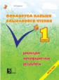 Беденко. Формируем навыки смыслового чтения. 1 кл. (ФГОС)