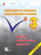 Беденко. Формируем навыки смыслового чтения. 3 кл. (ФГОС)