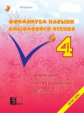 Беденко. Формируем навыки смыслового чтения. 4 кл. (ФГОС)