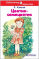 БШ. Катаев. Цветик-семицветик. (пер.)