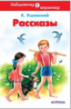 БШ. Ушинский. Рассказы. (пер.)