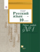 Гусарова. Русский язык и литература. Русский язык. 10 кл. Раб.тетр. Часть 1. Баз. и углубл.ур.(ФГОС)