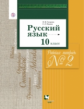Гусарова. Русский язык и литература. Русский язык. 10 кл. Раб.тетр. Часть 2. Баз. и углубл.ур.(ФГОС)