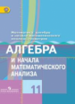 Колягин. Алгебра и начала анализа. 11 кл. Учебник. Базовый и углубл. уровни.(ФГОС)