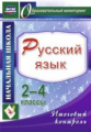 Болотова. Русский язык. 2-4 кл. Итоговый контроль. (ФГОС).