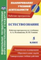 Чеботарёв. Естествознание. 5 кл: рабочая программа по учебнику А. А. Плешакова, Н. И. Сонина.(ФГОС).