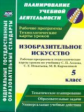 Павлова.ИЗО.5 кл.Раб прогр. и технологические карты уроков по уч.Ломова,Игнатьева,Кармазиной.(ФГОС).