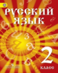 Азнабаева. Русский язык. 2 кл. Учебник для детей мигрантов и переселенцев. (ФГОС)