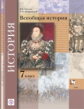 Носков. Всеобщая история 7 кл. Учебник. (ФГОС)