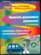 CD для ПК. ПДД. 1-4 кл. Современные формы работы. Интерактивные приложения. / Лавлинскова. (ФГОС)
