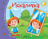Книжки-малышки. Искалочка. Задания для детей 3-5 лет.