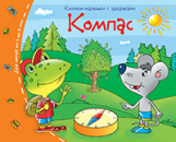 Книжки-малышки. Компас. Задания для детей 3-5 лет.