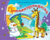 Книжки-малышки. Противоположности. Задания для детей 3-5 лет.