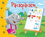 Книжки-малышки. Раскраски.. Задания для детей 3-5 лет.
