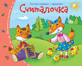 Книжки-малышки. Считалочка. Задания для детей 3-5 лет.