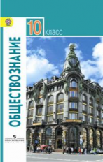 Боголюбов. Обществознание 10 кл. Базовый уровень. (ФГОС)