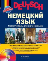 Агеева. Немецкий язык. Самоучитель для начинающих + CD.