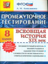 Промежуточное тестирование. Всеобщая история XIX в . 8 кл. / Алексашкина.   (ФГОС).