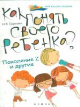 Царенко. Как понять своего ребенка? Поколение Z и другие.