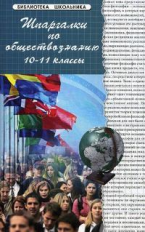 Сизова. Шпаргалки по обществознанию 10-11 кл.