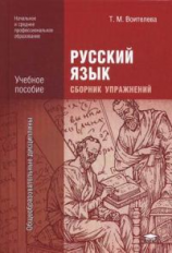 Воителева. Русский язык: Сборник упражнений. Учеб. пособие.