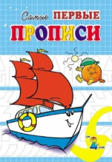 Самые первые прописи. Кораблик. / Медеева.