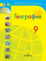 Алексеев. География. 9 кл. Россия. Учебник. (УМК 