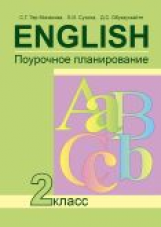 Тер-Минасова. Английский язык. Поурочно-тематическое планирование. 2 кл.