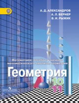 Александров. Геометрия. 10-11 кл. Учебник. Базовый и углублённый уровни.(ФГОС)