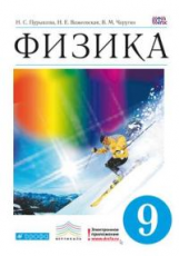 Пурышева. Физика. 9 кл. Учебник. ВЕРТИКАЛЬ. (ФГОС)