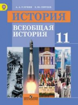 Улунян. История. Всеобщая история. Новейшая история. 11 кл. Учебник. Базовый уровень. (ФГОС)