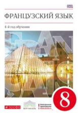 Шацких. Французский язык. 8 кл. Учебник. 4-й год обучения. ВЕРТИКАЛЬ. (ФГОС)