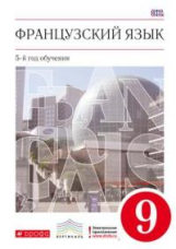 Шацких. Французский язык. 9 кл. Учебник. 5-й год обучения. ВЕРТИКАЛЬ. (ФГОС)