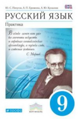 Пичугов. Русский язык. 9 кл. Практика. Учебник. ВЕРТИКАЛЬ. (ФГОС)
