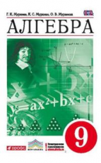 Муравин. Алгебра. 9 кл. Учебник. ВЕРТИКАЛЬ. (ФГОС)